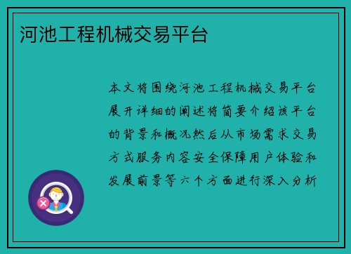 河池工程机械交易平台