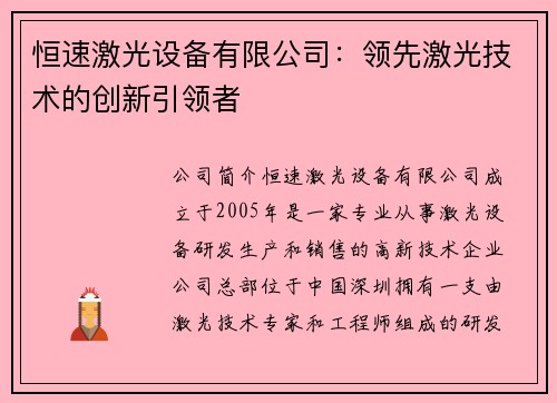 恒速激光设备有限公司：领先激光技术的创新引领者