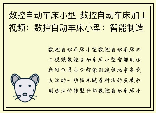 数控自动车床小型_数控自动车床加工视频：数控自动车床小型：智能制造新时代