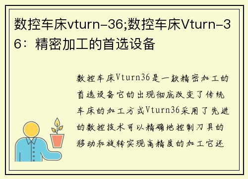 数控车床vturn-36;数控车床Vturn-36：精密加工的首选设备