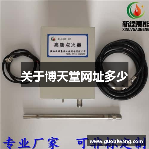 关于博天堂网址多少